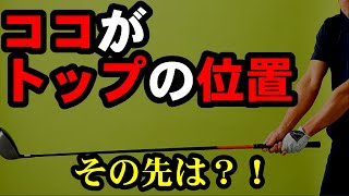 コレわかると面白いように当たる！コツは【ひざ下でトップは完了】です！