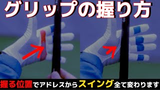 グリップ握り方完全版（ゴルフグリップ攻略ガイド）