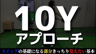 10Yを極めしものはアプローチを制する