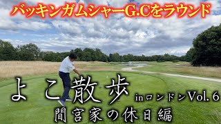 【よこ散歩⑥】バッキンガムシャーゴルフクラブ　ロンドンセレブの間宮さんの休日はこんな感じ　子供は無料でラウンドできる超ステキなシステムのメンバーコースライフ　＃よこ散歩　＃全英ＯＰ