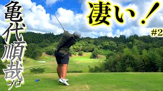プロゴルファーの凄さは半端ない…！飛距離だけじゃない、亀代順哉プロを知ろう！【ゴルフ対決】亀代順哉プロ②