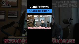 【勘違い注意】VOKEYウェッジは〇〇 #shorts