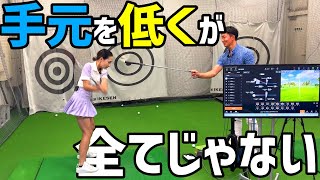 間違って手元を低くしていませんか？タイプによって直したかも変わる！【ゴルフレッスン】岩間リオコーチ④