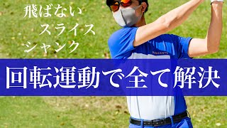 【ゴルフの基本】回転運動で根本からスイングを直していこう。