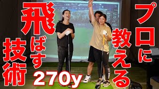 【ゴルフ/ドライバー】ヘトヘトの状態で270y！頑張ってるけど振れない人にオススメのスイング＆本当の癖が分かる練習法！【ドラコン/浦大輔/林佳世子/平井亜実】