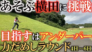 【あそぶ横田に挑戦②】アイアンはキレキレ！？　不調のパッティングをどれだけショットで取り返すことができるのか！？　＃MiLESEEY　＃防水機能　＃新発売期間８０００クーポン