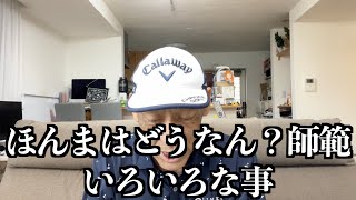 【最新報告】師範はほんまのところ色々どうなん？