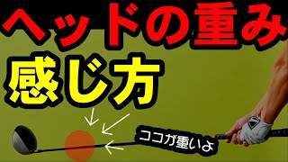 この感覚がわかると芯に当たりまくる！【ヘッドの重みの感じ方】