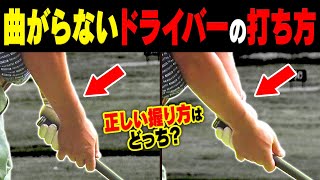 絶対知っておくべき！ドライバーをつかまえて真っ直ぐ飛ばす超単純なコツを解説します。【ゴルフレッスン】【大西翔太のシンプルスイング】