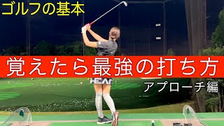 スコア１００前後の方は絶対見て‼️スコアに直結するアプローチ練習時のポイントを解説【ミドルアプローチ】