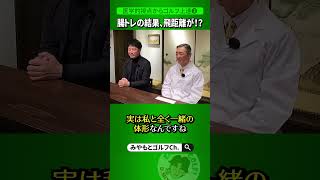 【医学博士に聞く！②】食べ物で腸を鍛えれば、明らかに平均より飛ばせます！！ #Shorts