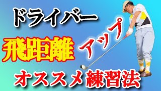 【非力でも250y】ヘッドが走る！1日30回でできる練習法✨