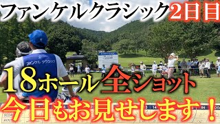 【トーナメント速報】ついにドライバー変更か！？　功を奏してか前半連続バーディでスコアを伸ばす！　どこまで順位を伸ばせるか！　＃トーナメントの裏側　＃ファンケルクラシック