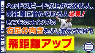 【シニアゴルファー必見】飛距離アップ！右足の向きを少し変えてみて！