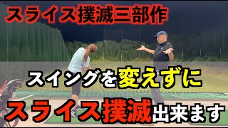 【アンケート解答企画・スライス撲滅三部作第一弾🔥】即効でスライス撲滅する方法‼️