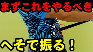 【この考え方絶対知っておくべき】ドライバーが曲がらなくなるインパクトの作り方！練習方法を紹介します！