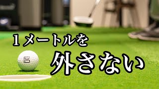 【パター】１メートルを外さないコツ。