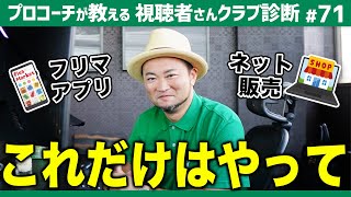 【注意】ネットやフリマアプリでゴルフクラブを買ったら絶対にこれだけはやって！【視聴者さんクラブ診断＃71】