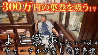 【よこ散歩④】３００万円の葉巻！？　一体どんな世界なんだ！？　元英国首相チャーチルが愛した世界最古の葉巻屋さんで横田はしゃぎすぎて少し失礼！？　＃葉巻　＃チャーチル 　＃よこ散歩