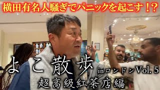 【よこ散歩⑤】パパラッチ被害！？　有名アスリート横田がフォートナム&メイソンでパニックを引き起こす！？　＃よこ散歩　＃全英ＯＰ　＃フォートナム&メイソン