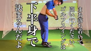 ゴルフの基本〜下半身の使い方〜