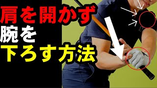 このやり方を知っておいた方がイイ！左肩を開かず腕を振り下ろす方法