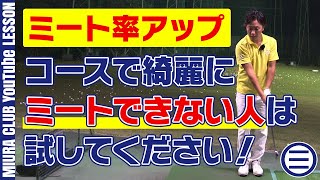 アイアンのミート率をあげる練習法！コースで綺麗にミートできない人は絶対に試してみてください！