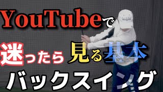 yotubeで迷ったら見る基本（バックスイングのコツ