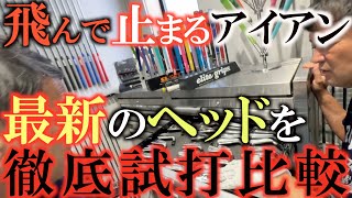 【横田の武器探し⑥】ついに理想のアイアン完成か！？　最新ヘッドの中らか飛んで止まるアイアンを見つけ出す！　＃横田の武器探し　＃新型アイアン　＃クールクラブス