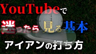 youtubeで迷ったら見るゴルフスイングの基本（アイアンの打ち方）