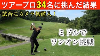 優勝は６５‼️男子ツアープロが集まる第6回昭和杯に大地プロが参戦！後半９ホール編