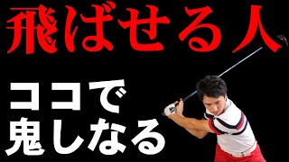 小さくても飛ばせるドライバーの打ち方！飛ぶ人が言わないけど必ずやってるシャフトの使い方をお話します！