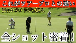 超ハイレベルなプロが集まる第6回昭和杯に大地プロが参戦！試合でたくみカメラが初密着！前半９ホール編