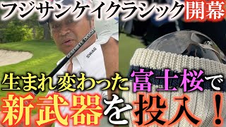 【トーナメントの裏側】横田新武器投入で練習ラウンド　生まれ変わったモンスターコース富士桜！　アウトとインが入れ替わりどのように変わったのか！？　＃トーナメントの裏側　＃パラダイム　＃ラウネ