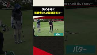 【驚き】ラウンドで視聴者さんの質問に答えたら…#shorts #ゴルフ