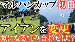 【トーナメント速報】マルハンカップ初日　横田のアイアンが組み上がり急遽アイアンを変更！　気になるシャフトとヘッドの組み合わせは！？　＃マルハンシニア　＃uFitRELEASERMini #トーナメント