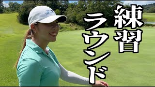 【二次予選に向けて👀】ジャパンクラシックカントリー倶楽部へ下見ラウンドしてきた❗️🏌️‍♀️