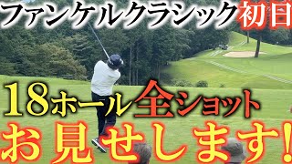 【トーナメント速報】ファンケルクラシックがついに開幕！　初日のショット全てのホールお見せします！　果たして横田の順位は！？　＃トーナメントの裏側　＃トーナメント速報　＃ファンケルクラシック