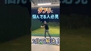 【ダフリで悩んでる人必見⚠️】左肩の向きが原因です🤚🏻（今日の動画はショートになっております😊👍🏻）