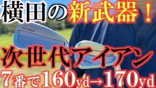 【横田の新武器】アイアンの新常識！　簡単に飛距離が伸びた！　重たくて硬いシャフトの時代は終わり！？　軽くて柔らかいシャフトでゴルフを簡単化！　＃横田の武器探し　＃ラウネ