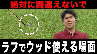 【ゴルフ】ラフからのショット ウッドを使って良い場面は正直〇〇だけ