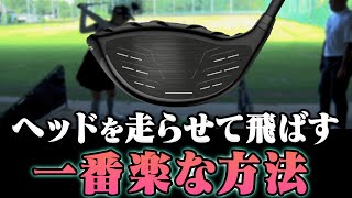 これだけでドライバーは速く振れます。【宮瀬博文】【篠崎紀夫】【桑原克典】【工藤遥加】