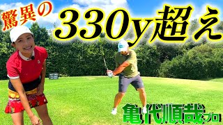 驚異の飛距離の持ち主、亀代順哉プロとラウンドしました！バーディーラッシュ！？【ゴルフ対決】亀代順哉プロ①