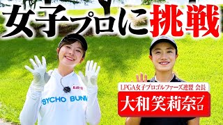 【大和笑莉奈プロ】女子プロに挑戦シリーズ第4弾！LPGA女子プロゴルファーズ連盟会長と9ホールマッチプレー対決！