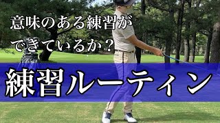 【てらゆー練習ルーティン】目的を持って練習することが上達の近道！