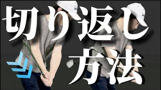 切り返しのやり方（マニアックゴルファー専用）