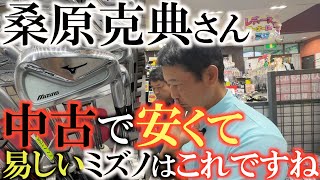 【中古のミズノはこう選べ！】桑原克典さんとゴルフパートナーでミズノアイアンをあさりまくる！　お買い得で優しいミズノはずばりこれですね　＃ゴルフパートナー　＃ミズノ　＃桑原克典