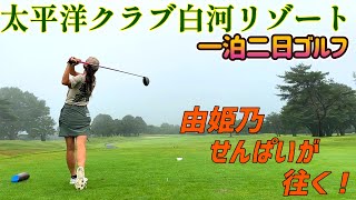 一泊二日のお泊りゴルフ！標高950ｍで夏でも涼しい、快適ゴルフ！【由姫乃せんぱいが往く】