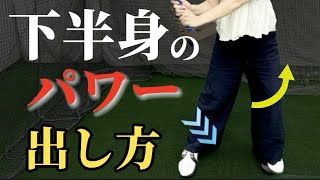 下半身のパワーの出し方『初心者ゴルファー専用』