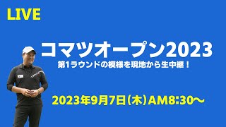 片山晋呉選手出場！深掘圭一郎選手の連覇なるか！！コマツオープン２０２３【見逃し配信】